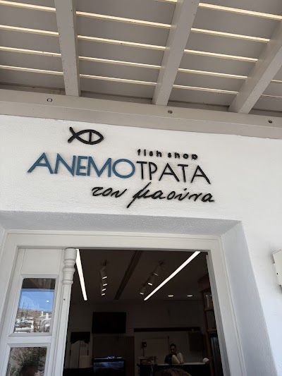 Ιχθυοπωλείο Ανεμότρατα