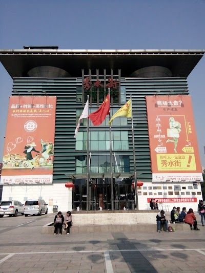 秀水街